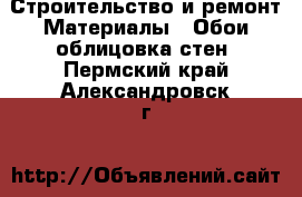 Строительство и ремонт Материалы - Обои,облицовка стен. Пермский край,Александровск г.